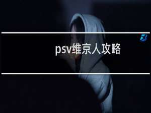psv维京人攻略