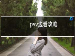 psv边看攻略