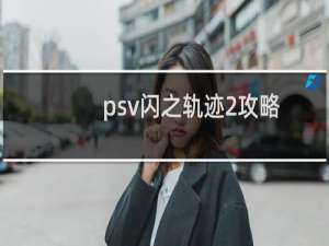 psv闪之轨迹2攻略