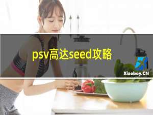 psv高达seed攻略