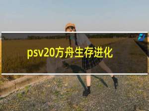 psv 方舟生存进化