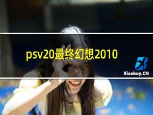 psv 最终幻想 10