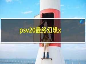 psv 最终幻想x