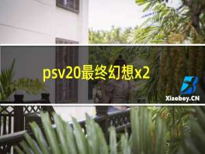 psv 最终幻想x2