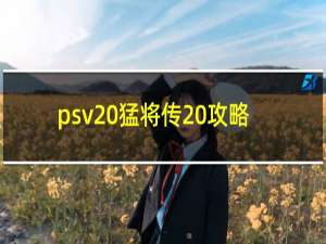 psv 猛将传 攻略