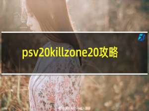 psv killzone 攻略