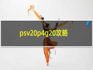 psv p4g 攻略