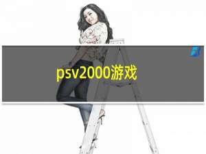 psv2000游戏