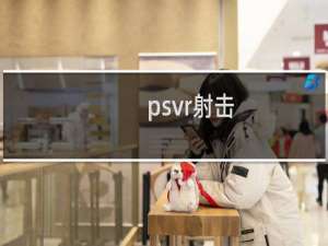 psvr射击
