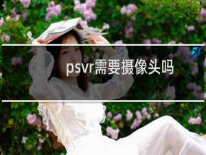 psvr需要摄像头吗