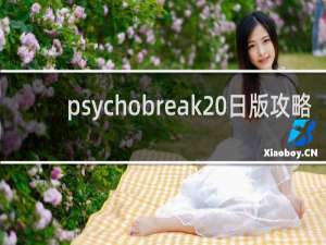 psychobreak 日版攻略