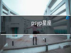 psyp星座