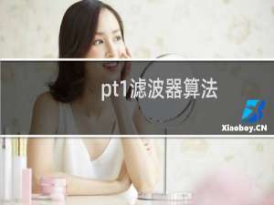 pt1滤波器算法