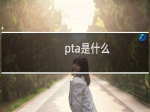 pta是什么（怎么理解pta是什么）