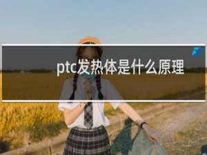 ptc发热体是什么原理