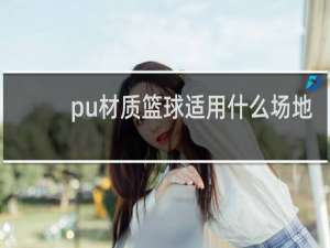 pu材质篮球适用什么场地