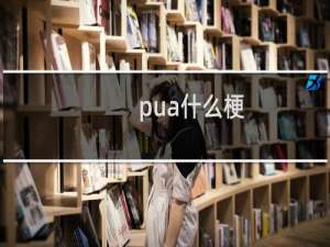 pua什么梗