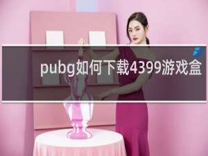 pubg如何下载4399游戏盒
