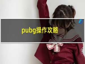 pubg操作攻略