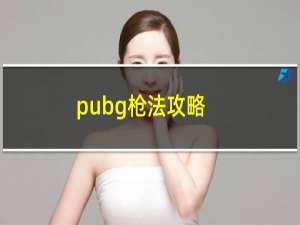 pubg枪法攻略