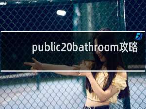 public bathroom攻略