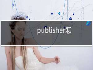 publisher怎么制作电子请帖