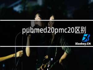pubmed pmc 区别