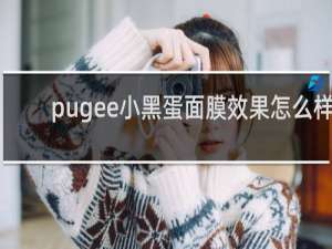 pugee小黑蛋面膜效果怎么样
