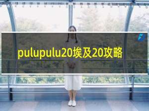 pulupulu 埃及 攻略