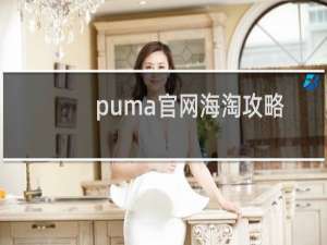 puma官网海淘攻略