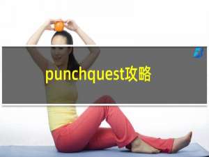 punchquest攻略