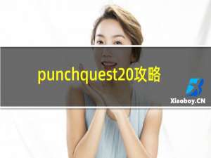 punchquest 攻略