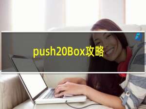 push Box攻略