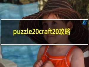 puzzle craft 攻略