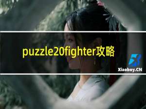 puzzle fighter攻略
