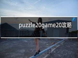 puzzle game 攻略