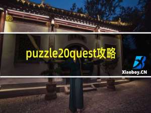 puzzle quest攻略