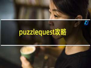puzzlequest攻略