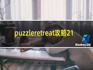 puzzleretreat攻略21