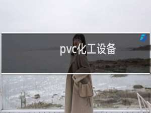 pvc化工设备