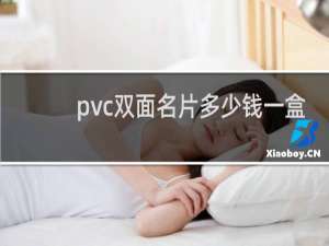 pvc双面名片多少钱一盒