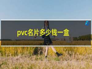 pvc名片多少钱一盒