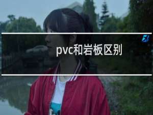 pvc和岩板区别