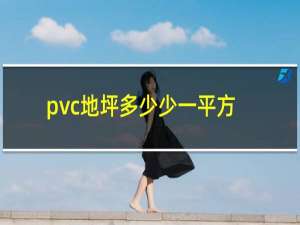 pvc地坪多少少一平方