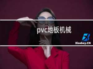 pvc地板机械