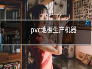 pvc地板生产机器