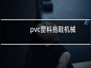 pvc塑料拖鞋机械