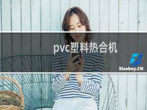 pvc塑料热合机