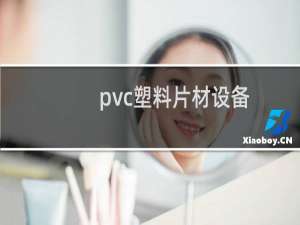 pvc塑料片材设备