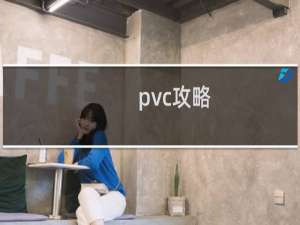 pvc攻略